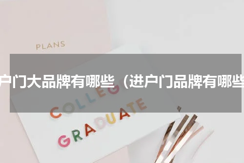 入户门大品牌有哪些（进户门品牌有哪些）