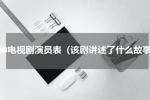 食神电视剧演员表（该剧讲述了什么故事）