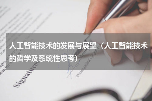 人工智能技术的发展与展望（人工智能技术的哲学及系统性思考）