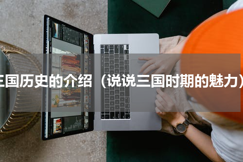 三国历史的介绍（说说三国时期的魅力）