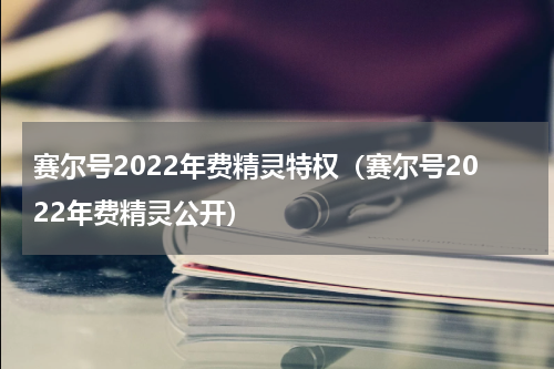 赛尔号2022年费精灵特权（赛尔号2022年费精灵公开）