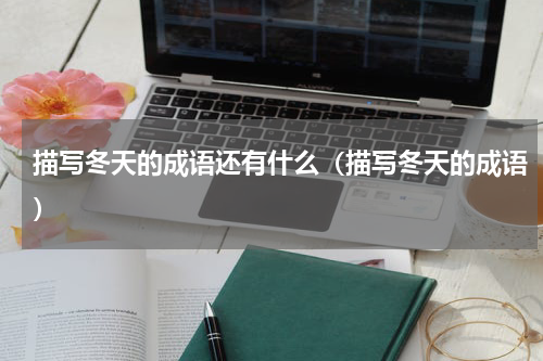 描写冬天的成语还有什么（描写冬天的成语）