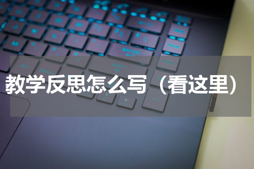 教学反思怎么写（看这里）