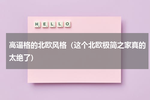高逼格的北欧风格（这个北欧极简之家真的太绝了）