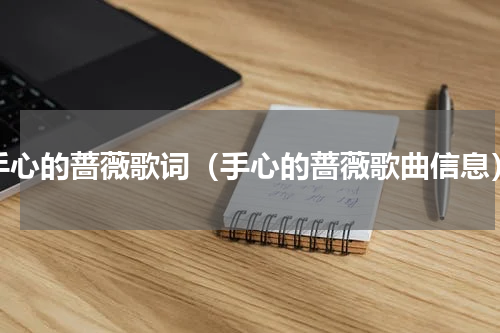 手心的蔷薇歌词（手心的蔷薇歌曲信息）