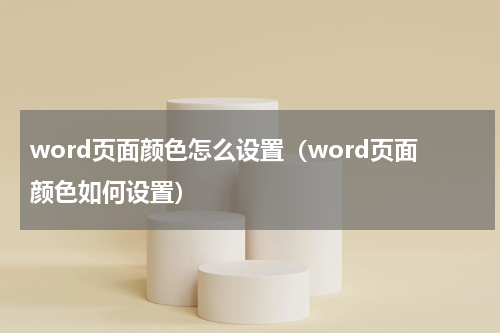 word页面颜色怎么设置（word页面颜色如何设置）