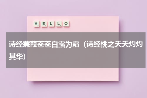 诗经蒹葭苍苍白露为霜（诗经桃之夭夭灼灼其华）