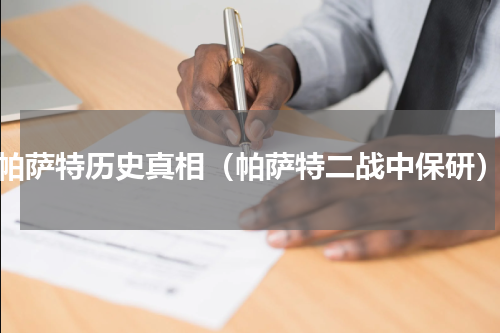 帕萨特历史真相（帕萨特二战中保研）