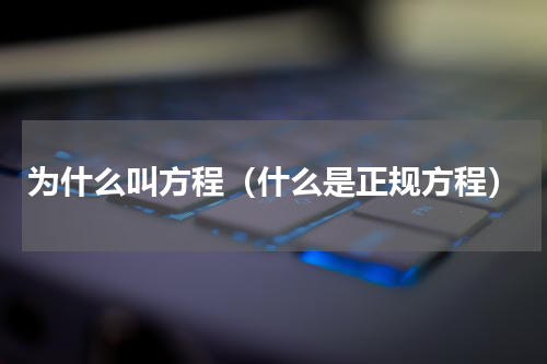 为什么叫方程（什么是正规方程）