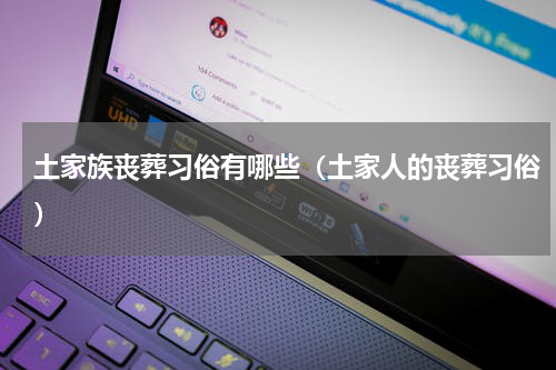 土家族丧葬习俗有哪些（土家人的丧葬习俗）