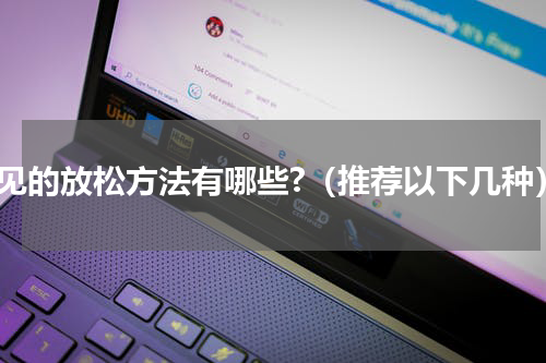 常见的放松方法有哪些?（推荐以下几种）