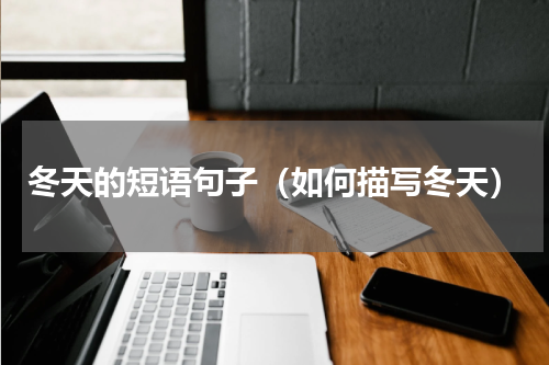 冬天的短语句子（如何描写冬天）