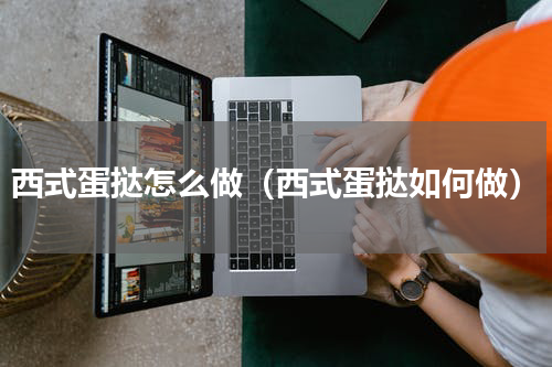 西式蛋挞怎么做（西式蛋挞如何做）