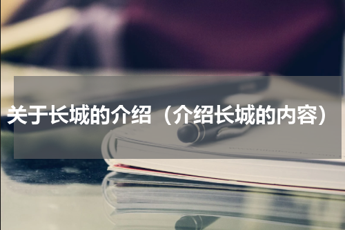 关于长城的介绍（介绍长城的内容）