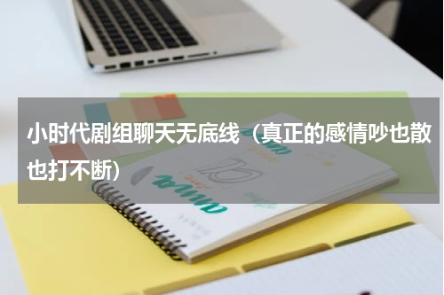 小时代剧组聊天无底线（真正的感情吵也散也打不断）