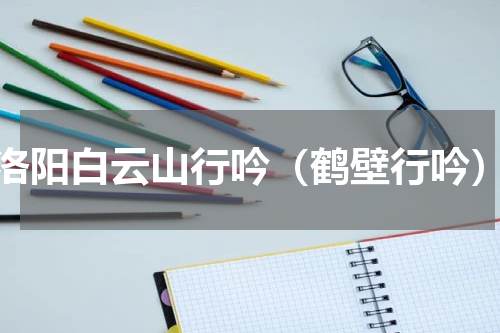 洛阳白云山行吟（鹤壁行吟）