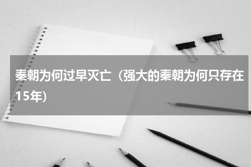秦朝为何过早灭亡（强大的秦朝为何只存在15年）