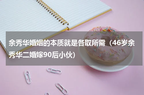 余秀华婚姻的本质就是各取所需（46岁余秀华二婚嫁90后小伙）