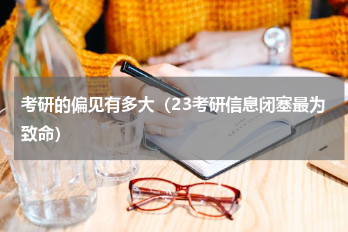 考研的偏见有多大（23考研信息闭塞最为致命）