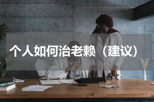 个人如何治老赖（建议）