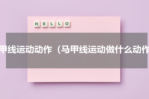 马甲线运动动作（马甲线运动做什么动作）