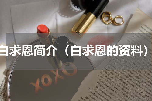 白求恩简介（白求恩的资料）