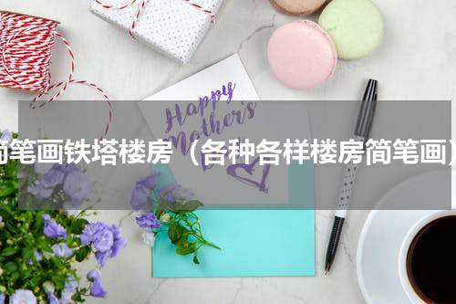 简笔画铁塔楼房（各种各样楼房简笔画）