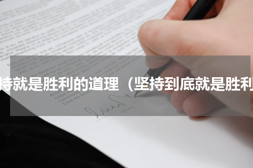 坚持就是胜利的道理（坚持到底就是胜利）