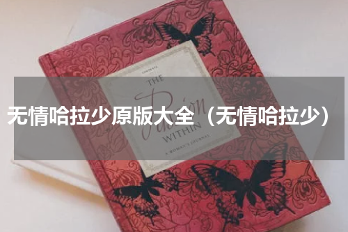 无情哈拉少原版大全（无情哈拉少）