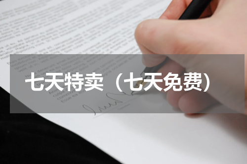 七天特卖（七天免费）