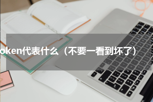 broken代表什么（不要一看到坏了）