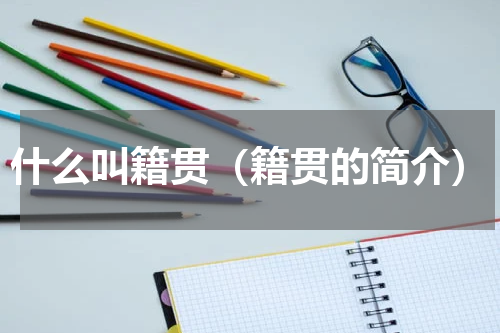 什么叫籍贯（籍贯的简介）