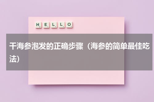 干海参泡发的正确步骤（海参的简单最佳吃法）