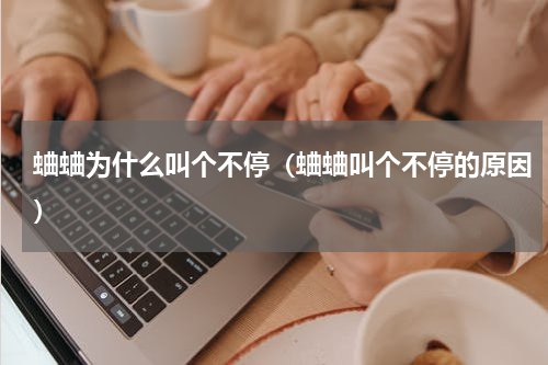 蛐蛐为什么叫个不停（蛐蛐叫个不停的原因）