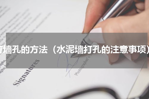 打墙孔的方法（水泥墙打孔的注意事项）