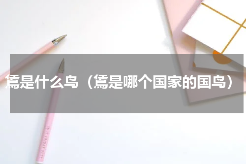 鵀是什么鸟（鵀是哪个国家的国鸟）