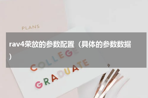 rav4荣放的参数配置（具体的参数数据）