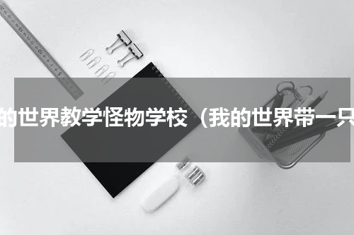 我的世界教学怪物学校（我的世界带一只）