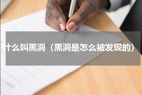 什么叫黑洞（黑洞是怎么被发现的）
