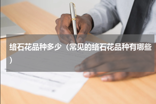 络石花品种多少（常见的络石花品种有哪些）