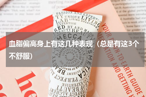 血脂偏高身上有这几种表现（总是有这3个不舒服）