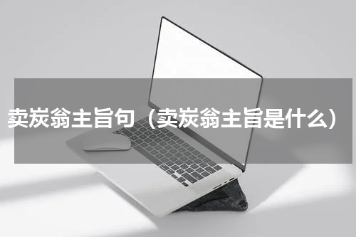 卖炭翁主旨句（卖炭翁主旨是什么）