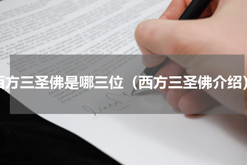 西方三圣佛是哪三位（西方三圣佛介绍）