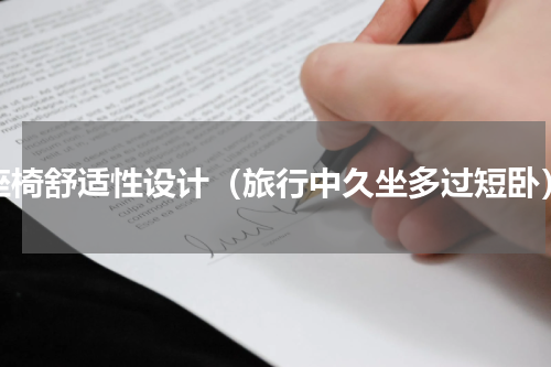 座椅舒适性设计（旅行中久坐多过短卧）