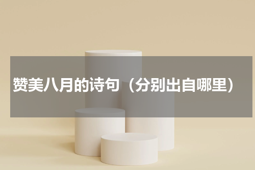 赞美八月的诗句（分别出自哪里）