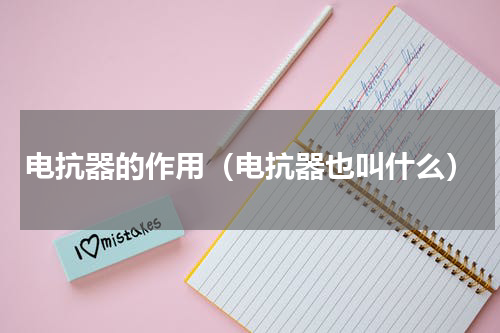 电抗器的作用（电抗器也叫什么）
