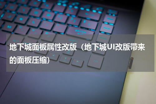 地下城面板属性改版（地下城UI改版带来的面板压缩）