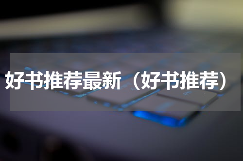 好书推荐最新（好书推荐）