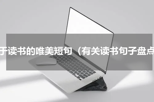 关于读书的唯美短句（有关读书句子盘点）