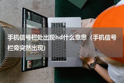 手机信号栏处出现hd什么意思（手机信号栏旁突然出现）